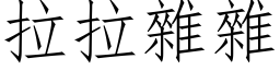 拉拉杂杂 (仿宋矢量字库)