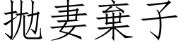 拋妻棄子 (仿宋矢量字库)