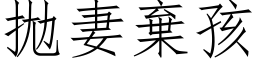 拋妻弃孩 (仿宋矢量字库)