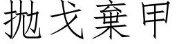 拋戈弃甲 (仿宋矢量字库)