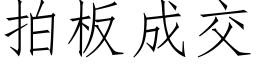 拍板成交 (仿宋矢量字库)