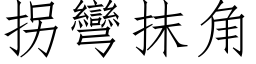 拐弯抹角 (仿宋矢量字库)