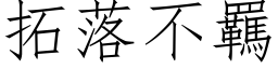 拓落不羈 (仿宋矢量字库)