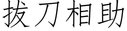 拔刀相助 (仿宋矢量字库)