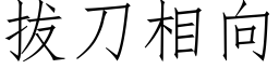 拔刀相向 (仿宋矢量字库)