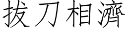 拔刀相济 (仿宋矢量字库)