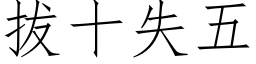 拔十失五 (仿宋矢量字库)