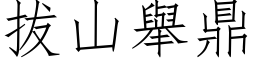 拔山舉鼎 (仿宋矢量字库)