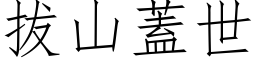 拔山蓋世 (仿宋矢量字库)