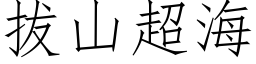 拔山超海 (仿宋矢量字库)