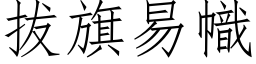 拔旗易幟 (仿宋矢量字库)