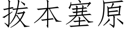 拔本塞原 (仿宋矢量字库)