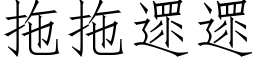 拖拖遝遝 (仿宋矢量字库)