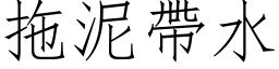 拖泥带水 (仿宋矢量字库)