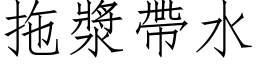 拖漿帶水 (仿宋矢量字库)