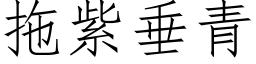 拖紫垂青 (仿宋矢量字库)