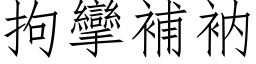 拘挛补衲 (仿宋矢量字库)