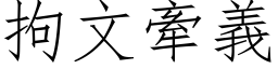 拘文牵义 (仿宋矢量字库)