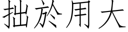 拙於用大 (仿宋矢量字库)