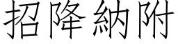 招降纳附 (仿宋矢量字库)