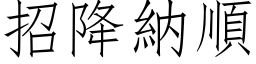 招降纳顺 (仿宋矢量字库)