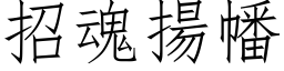 招魂扬幡 (仿宋矢量字库)