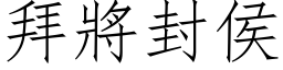 拜將封侯 (仿宋矢量字库)