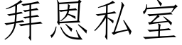 拜恩私室 (仿宋矢量字库)