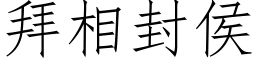 拜相封侯 (仿宋矢量字库)