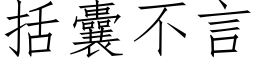 括囊不言 (仿宋矢量字库)