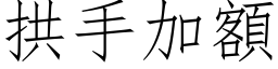 拱手加額 (仿宋矢量字库)