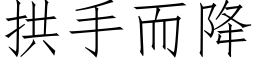 拱手而降 (仿宋矢量字库)