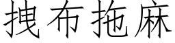 拽布拖麻 (仿宋矢量字库)