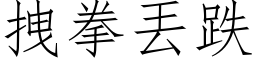 拽拳丟跌 (仿宋矢量字库)