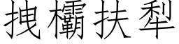 拽欛扶犁 (仿宋矢量字库)