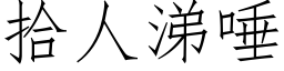 拾人涕唾 (仿宋矢量字库)