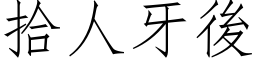 拾人牙後 (仿宋矢量字库)