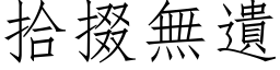 拾掇無遺 (仿宋矢量字库)