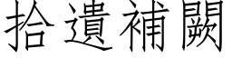 拾遺補闕 (仿宋矢量字库)