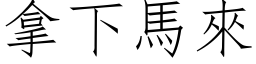 拿下马来 (仿宋矢量字库)