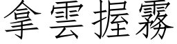 拿雲握霧 (仿宋矢量字库)