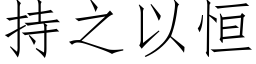 持之以恒 (仿宋矢量字库)