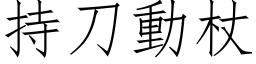 持刀动杖 (仿宋矢量字库)