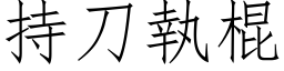 持刀執棍 (仿宋矢量字库)