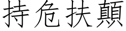 持危扶顛 (仿宋矢量字库)