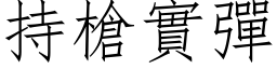 持槍實彈 (仿宋矢量字库)