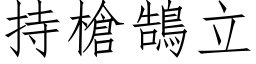 持槍鵠立 (仿宋矢量字库)