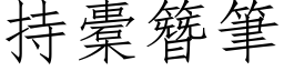 持橐簪笔 (仿宋矢量字库)