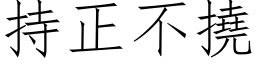 持正不撓 (仿宋矢量字库)