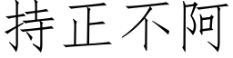 持正不阿 (仿宋矢量字库)